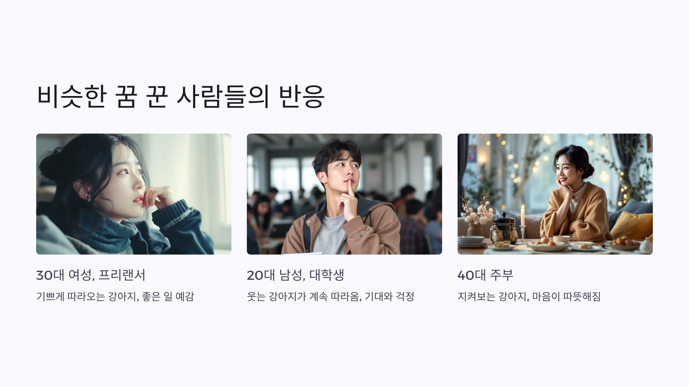 비슷한 꿈 꾼 사람들의 반응