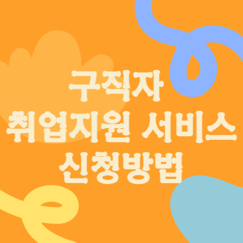 구직자 취업지원 서비스 신청방법 알아보기