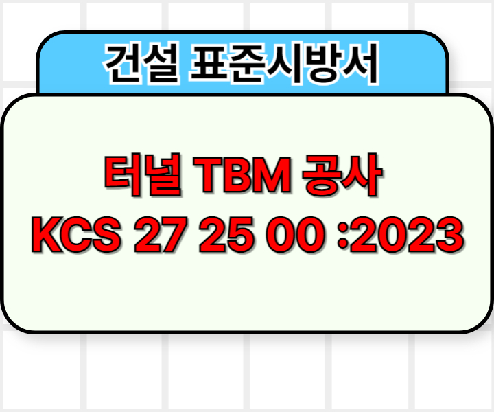 터널 TBM 공사 KCS 27 25 00 :2023 건설 표준시방서1