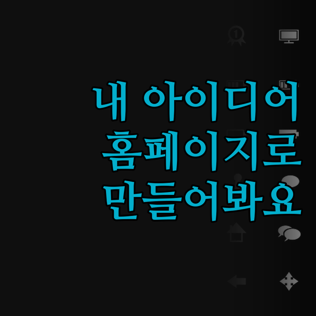 맞춤형 워드프레스 홈페이지, 이젠 꿈