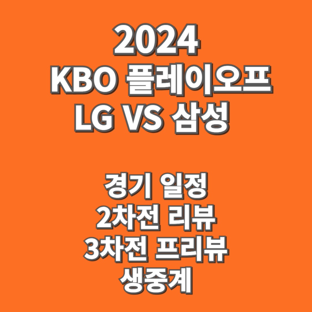 2024 플레이오프 LG VS 삼성