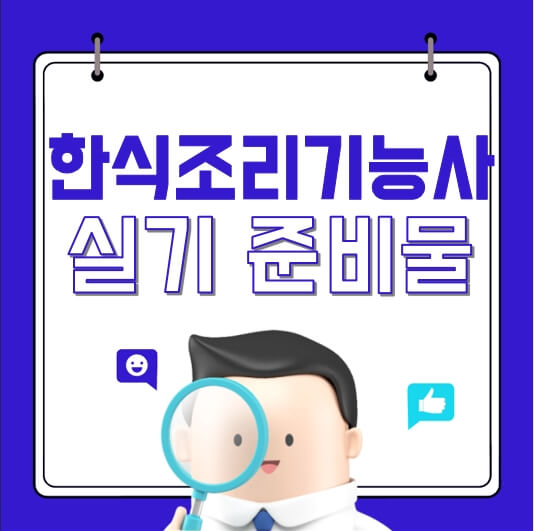 한식조리기능사 실기 준비물 확인