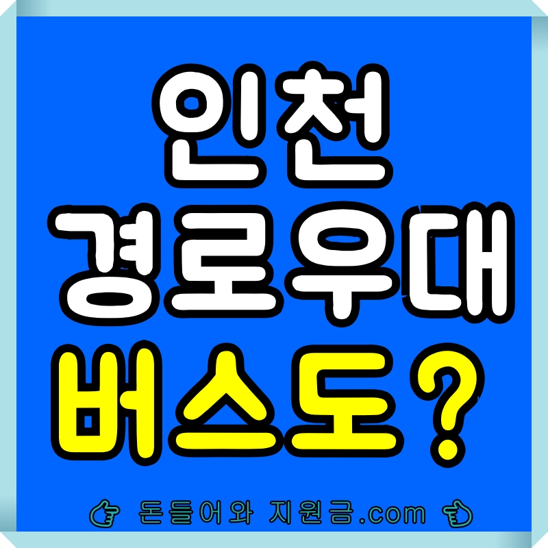 인천버스 경로우대 카드로 탈 수 있나요