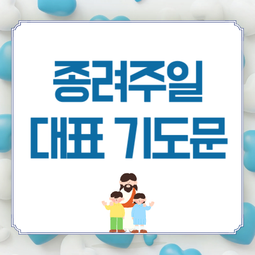 종려주일 대표기도문