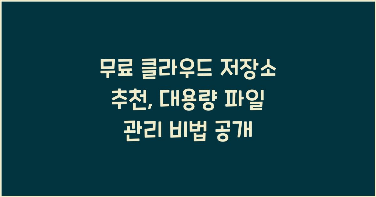무료 클라우드 저장소 추천