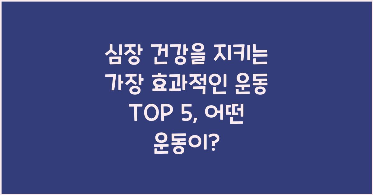 심장 건강을 지키는 가장 효과적인 운동 TOP 5