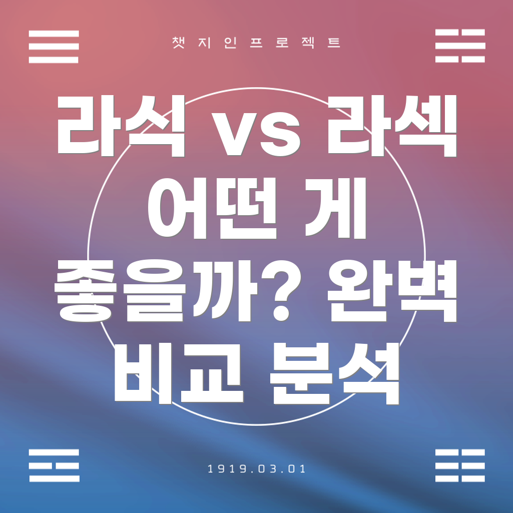 라식과 라섹 차이