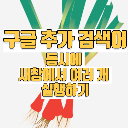 구글 추가 검색어 동시에 여러 개 실행하기