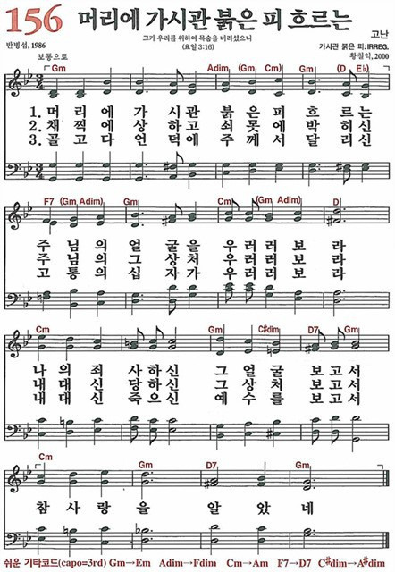 [찬송가] 156장 머리에 가시관 붉은 피 흐르는
