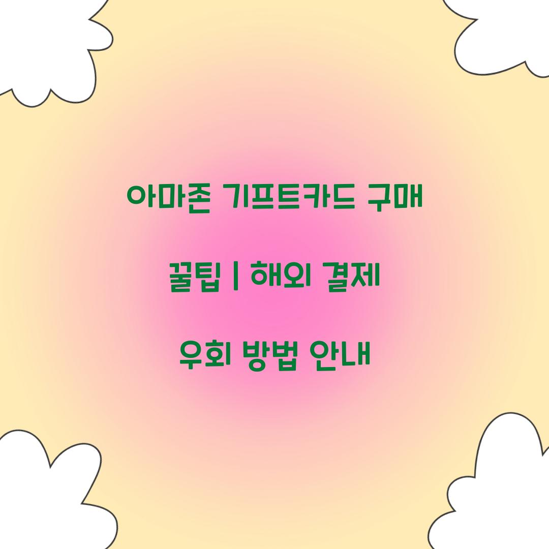 아마존 기프트카드 구매