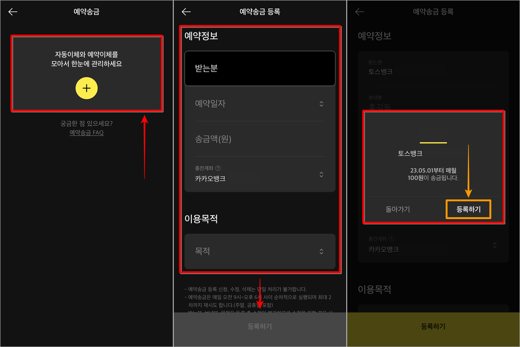 예약송금 등록하기를 선택한 뒤, 자동이체에 대한 정보를 입력하고, 등록하기 진행
