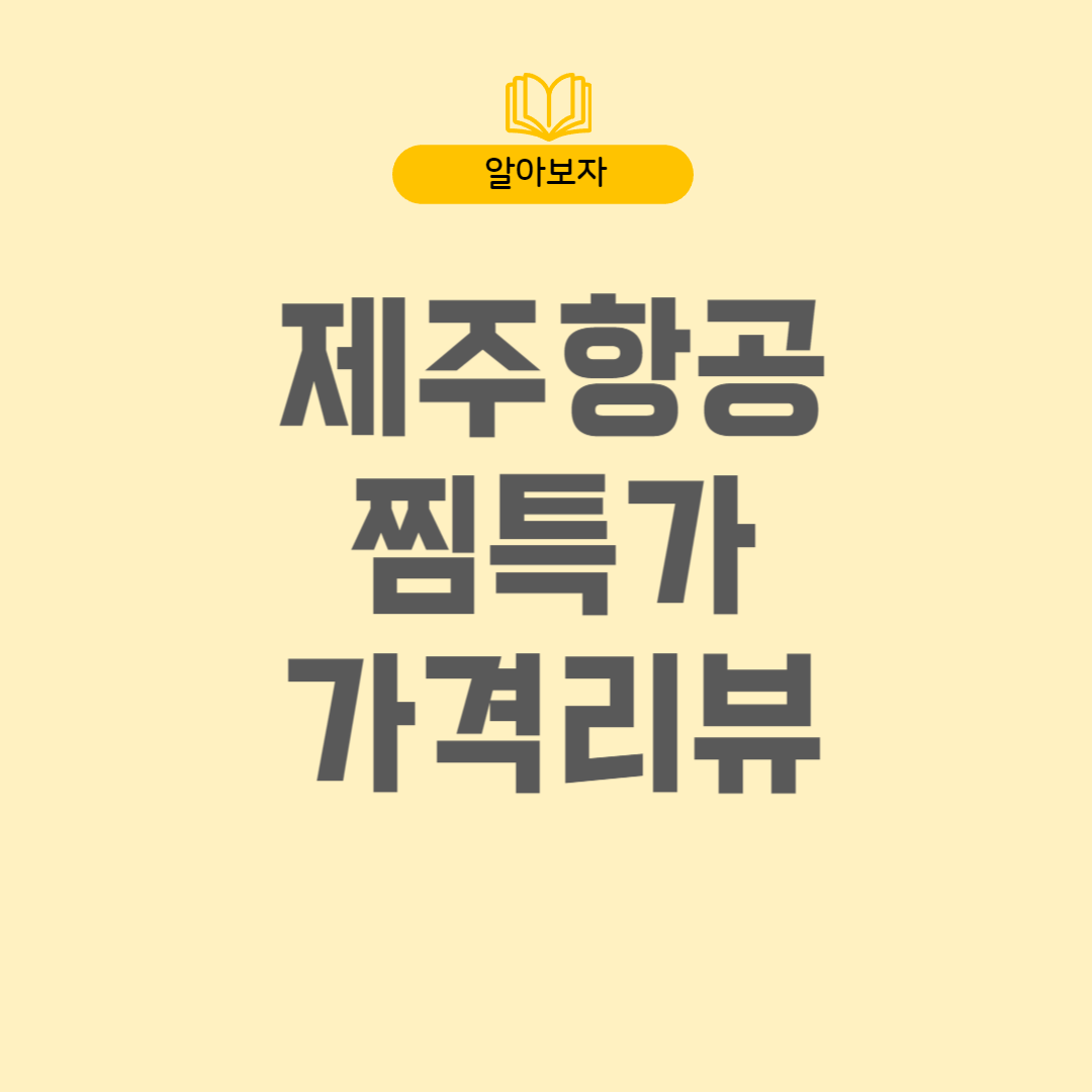 제주항공-썸네일