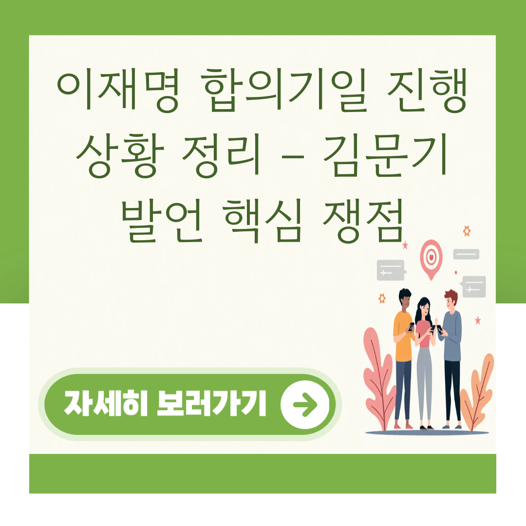 이재명 합의기일 진행 상황 정리 – 김문기 발언 핵심 쟁점 대표 이미지