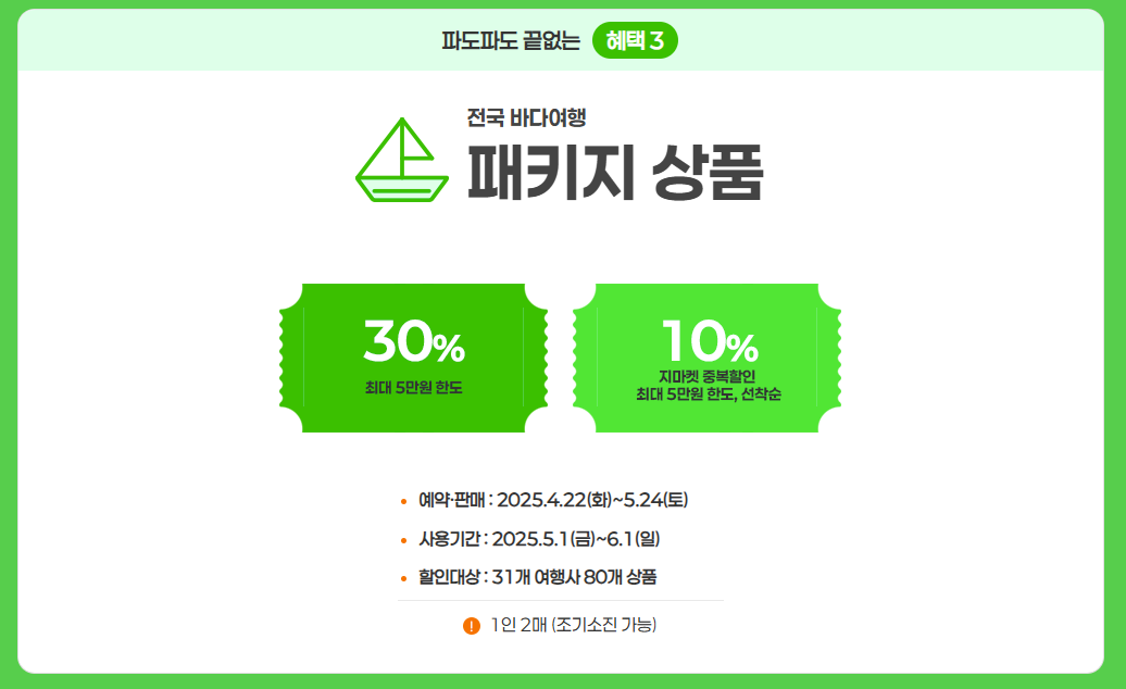 5월-바다가는달-캠페인-해양-여행-할인-혜택-총정리