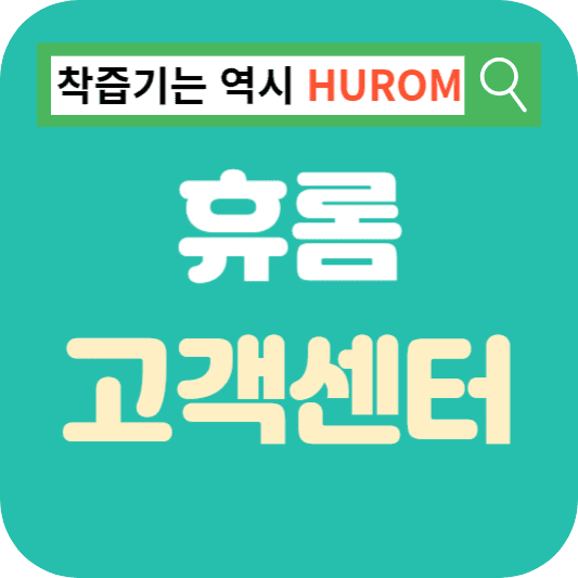 휴롬-고객-서비스-센터