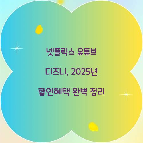 넷플릭스 유튜브 디즈니