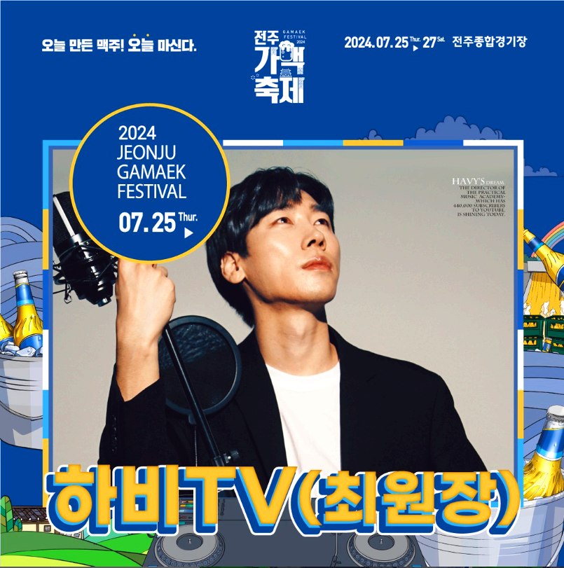 전주가맥축제