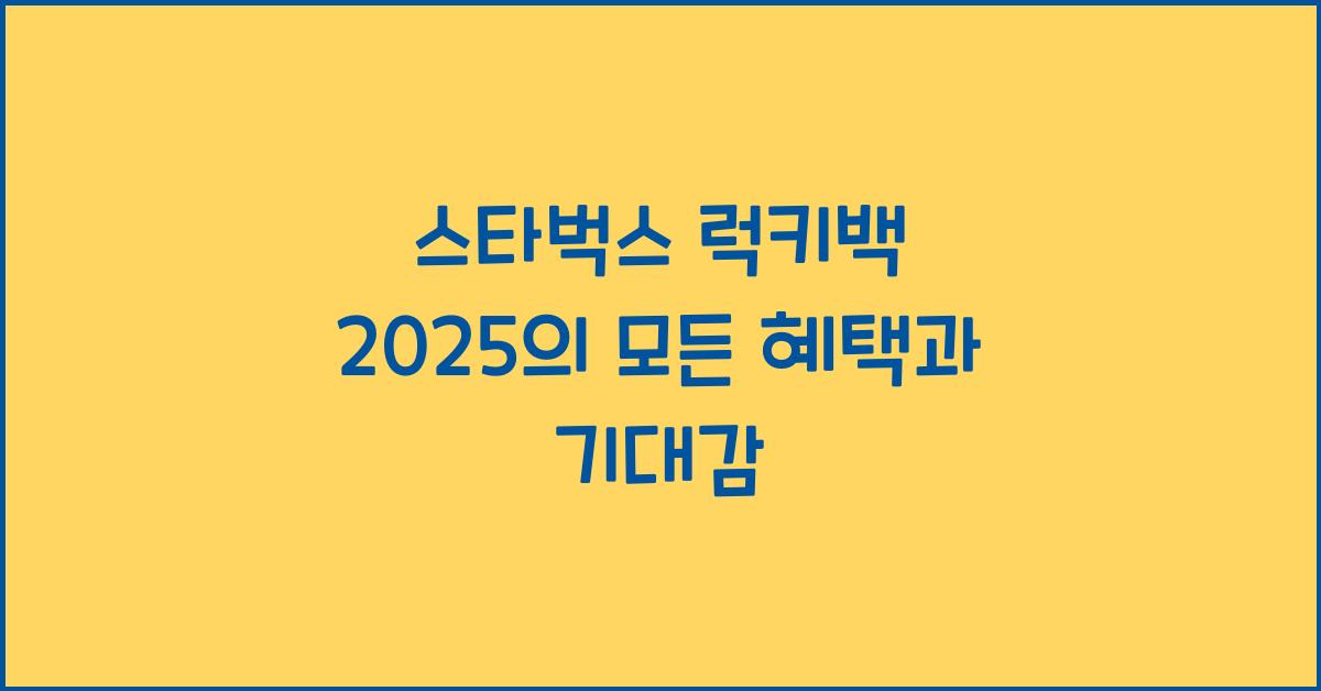 스타벅스 럭키백 2025