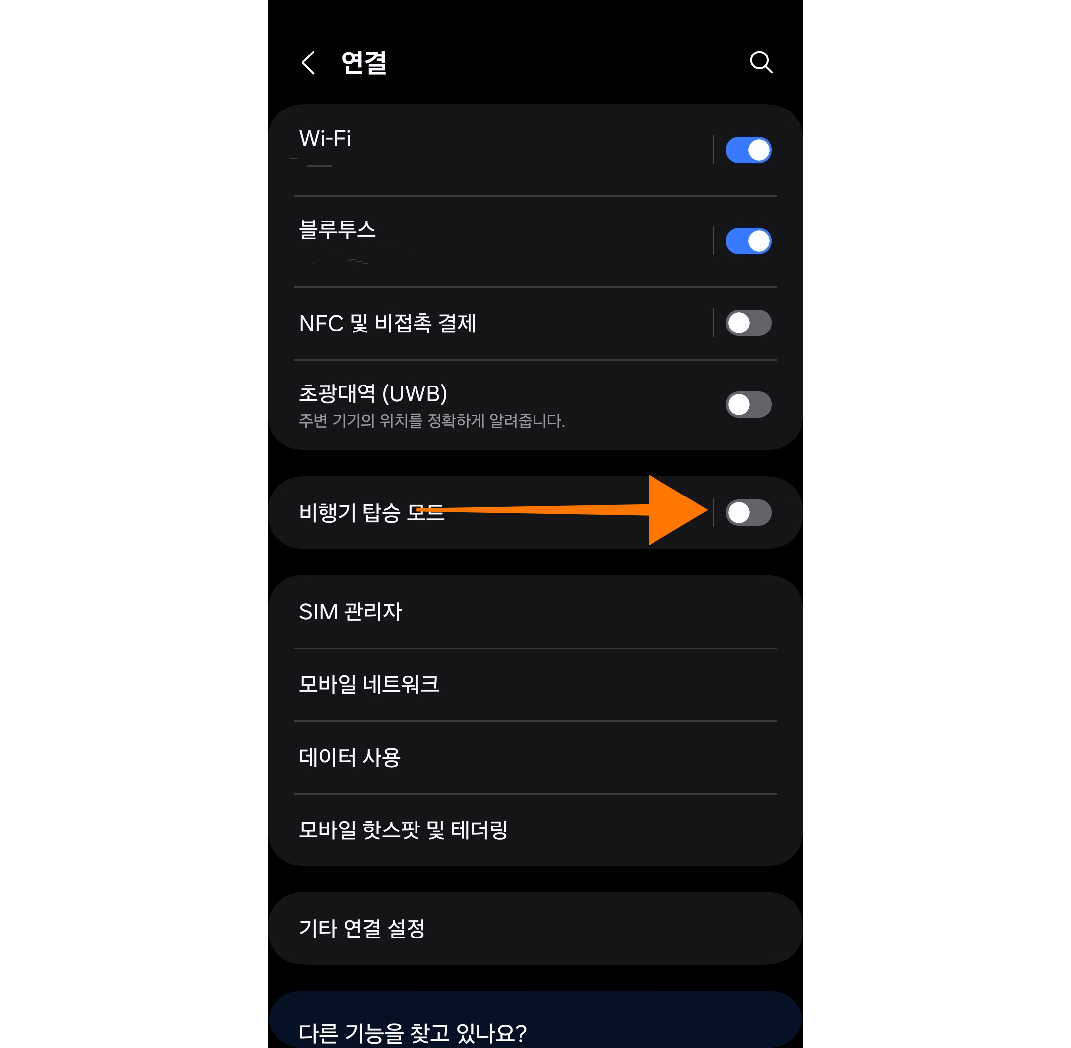 갤럭시 설적 연결 비행기 탑승 모드