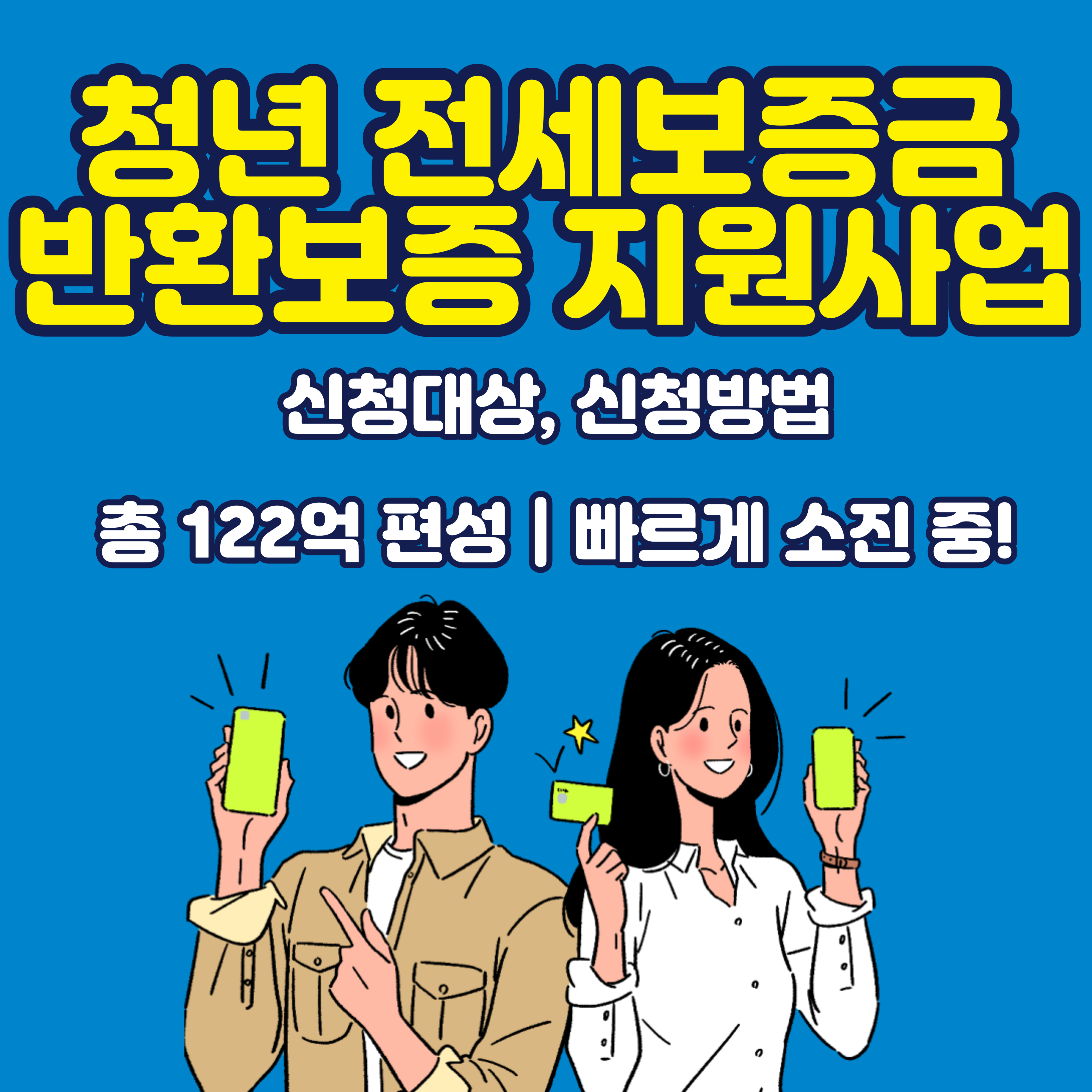 청년 전세보증금 반환보증 지원 사업 신청대상 및 신청방법