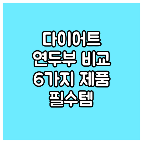 다이어트 필수템 연두부, 풀무원부터 
