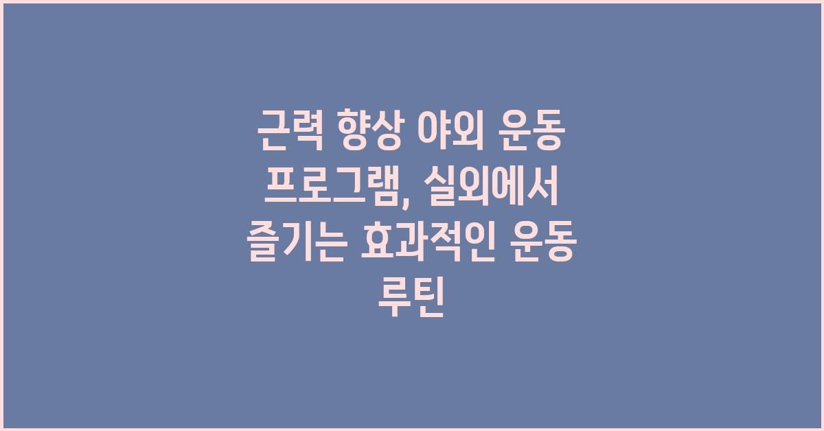 근력 향상 야외 운동 프로그램