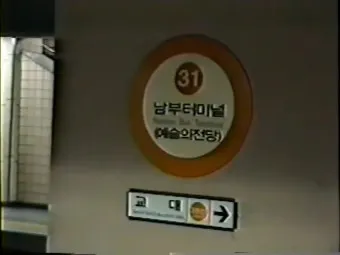 서울남부터미널 시간표 예매 조회 실시간 안내_13