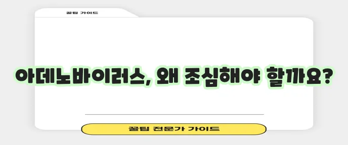아데노바이러스 원인과 증상 그리고 예방이 중요합니다.