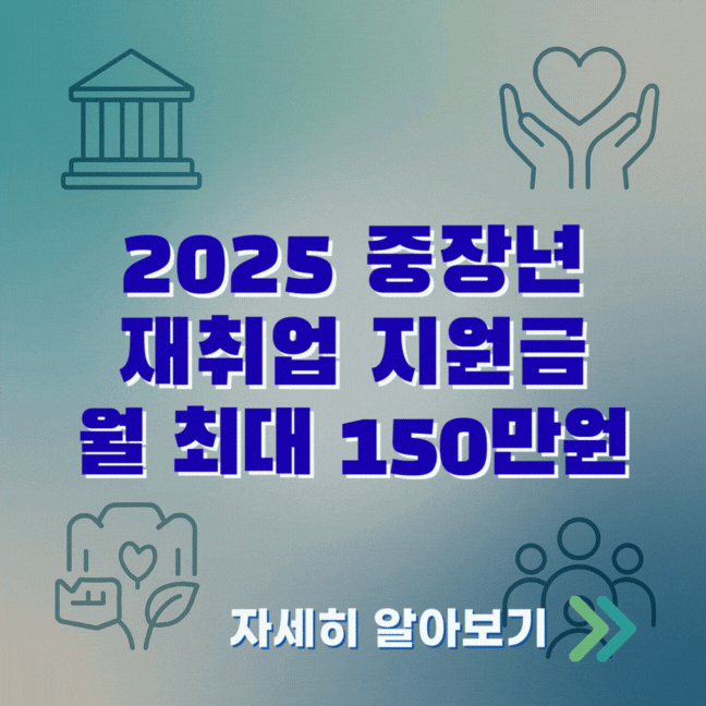중장년 재취업 지원금 2025 경력지원제&middot;국민취업지원제도&middot;내일배움카드 총정리