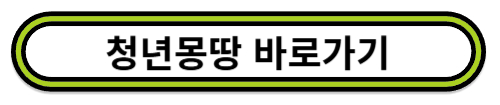 청년몽땅