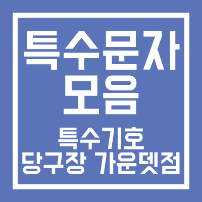 맥 유저를 위한 업무용 특수문자 모음