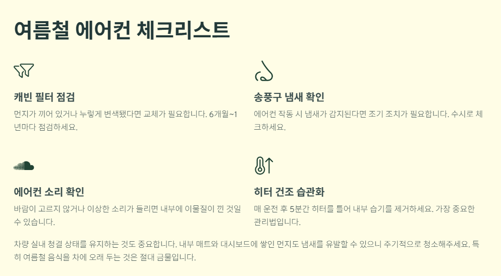 여름철 에어컨 체크리스트