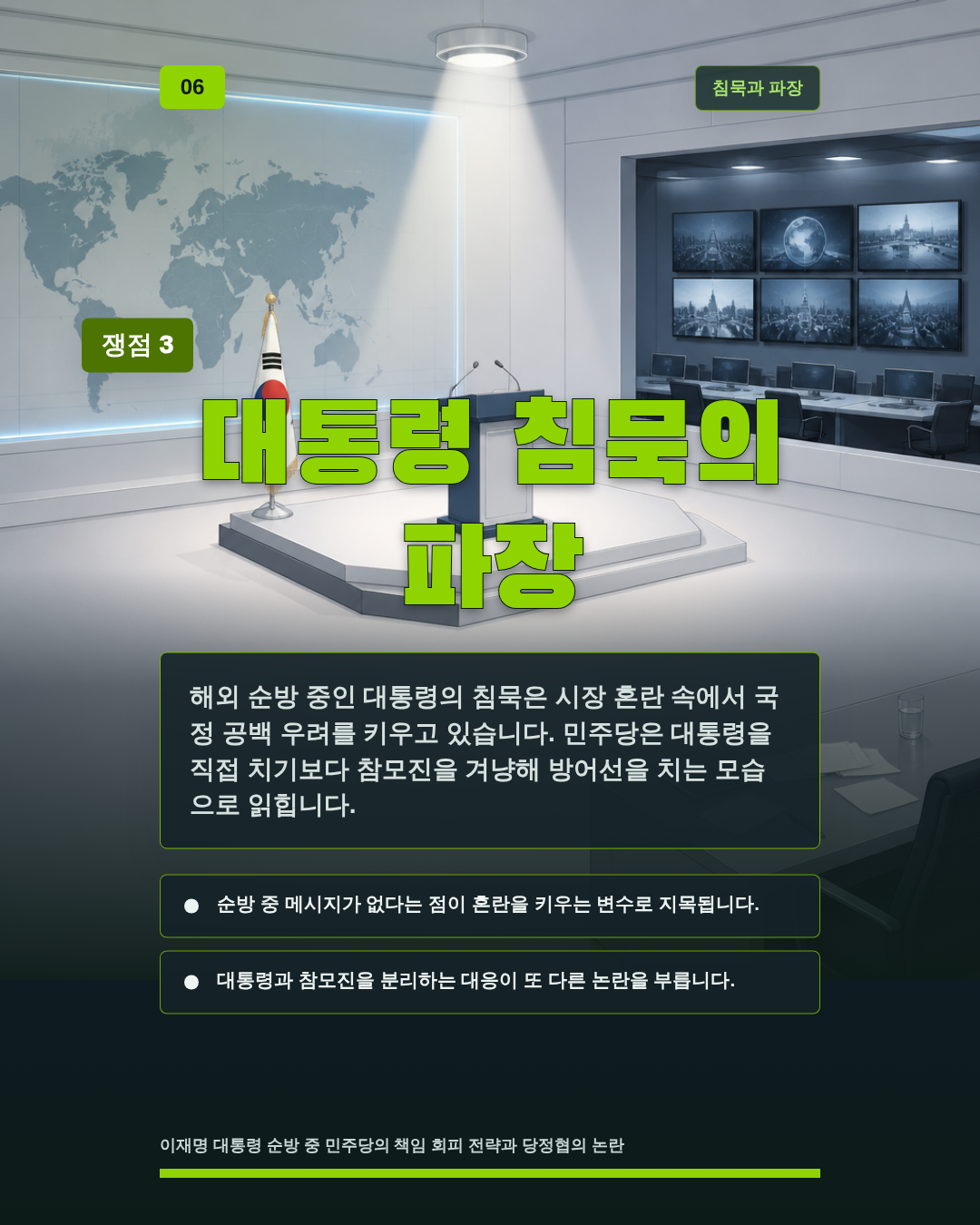 대통령 침묵의 파장