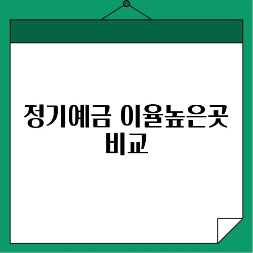 정기예금 이율높은곳 비교