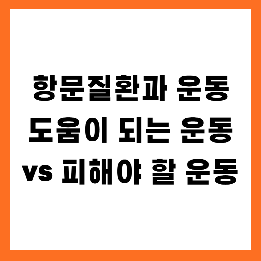 항문질환과 운동, 도움이 되는 운동 vs 피해야 할 운동