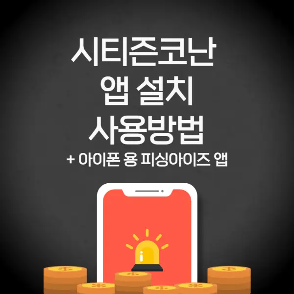 시티즌코난-앱-설치방법-썸네일