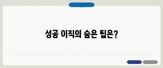 경력직 이직 성공 비결 3가지
