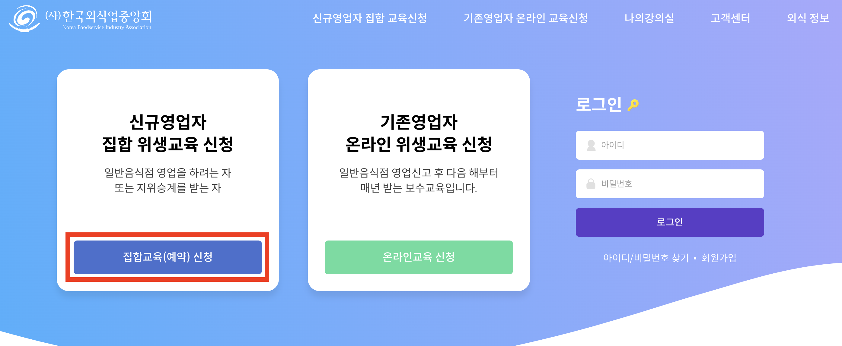 한국외식업중앙회 신규영업자 집합교육 온라인 사전예약 바로가기 (https://www.ifoodedu.or.kr/)