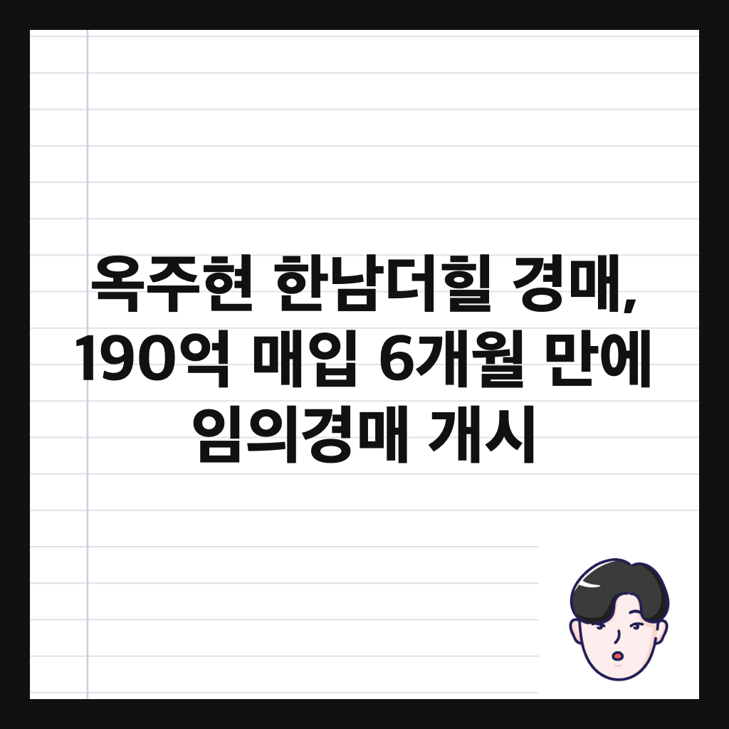 옥주현 한남더힐 경매, 190억 매입 6개월 만에 임의경매 개시 썸네일