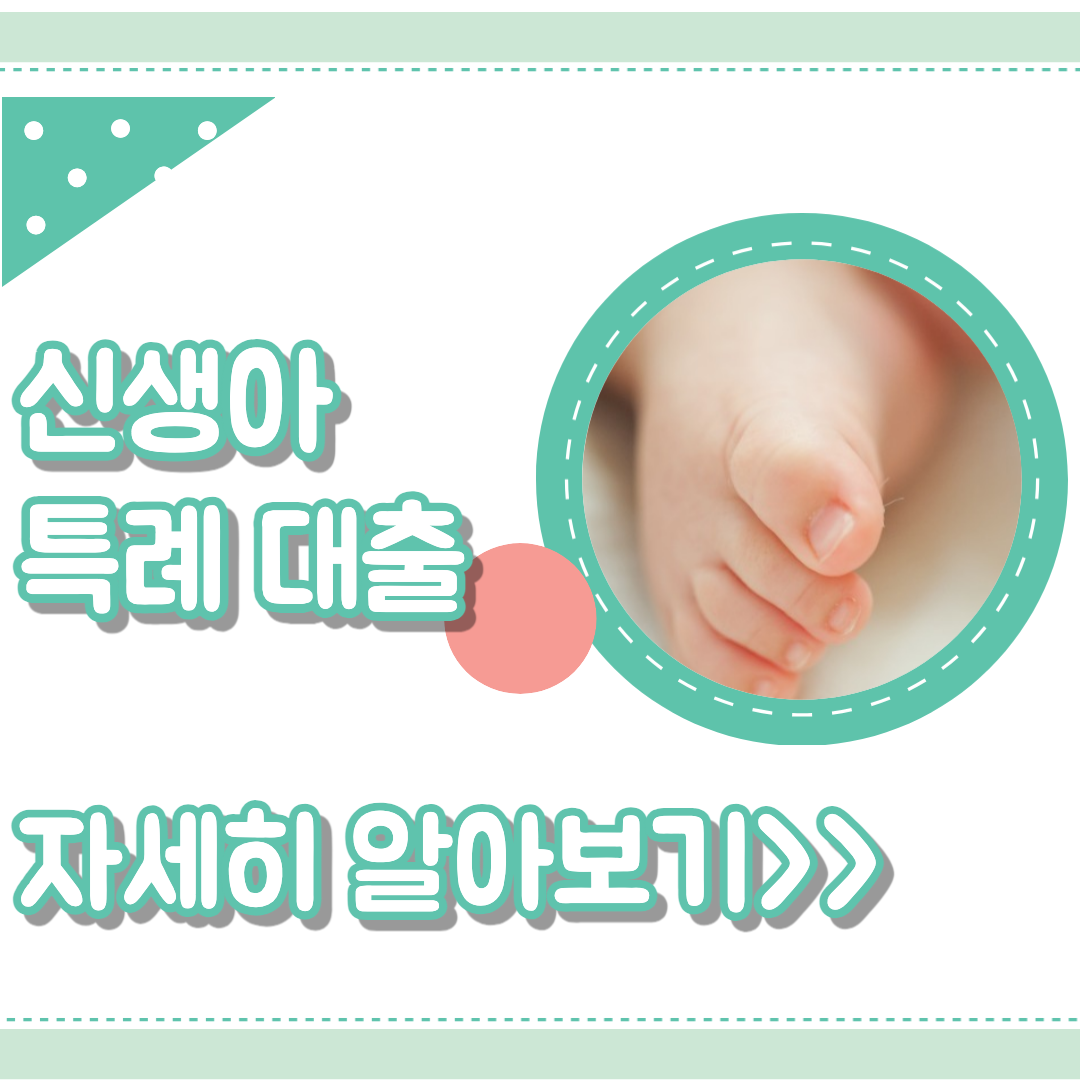 신생아 특례 대출 섬네일