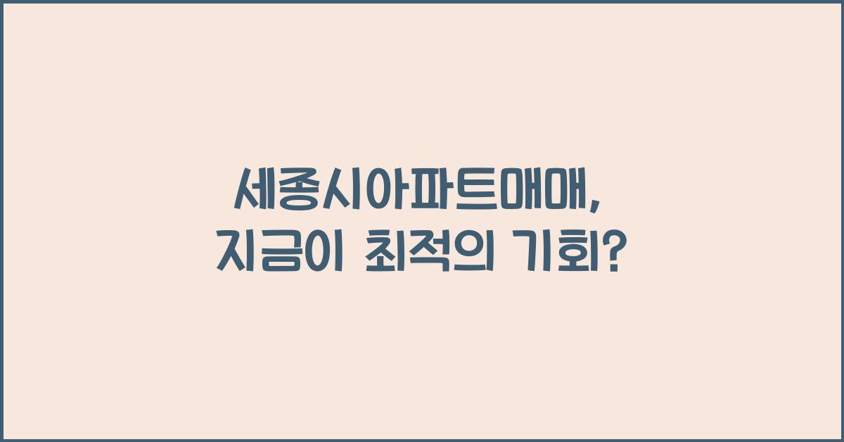 세종시아파트매매