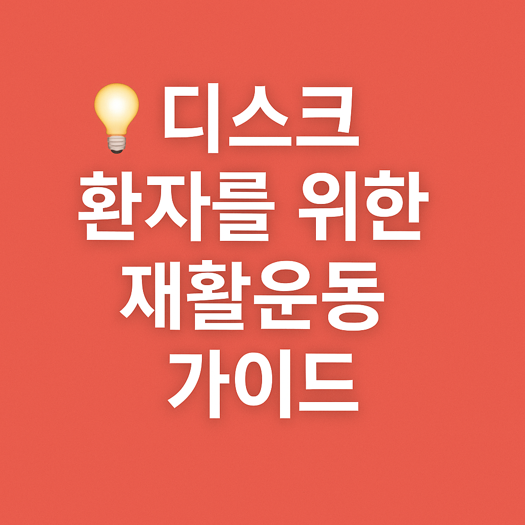 디스크 환자를 위한 재활운동 가이드