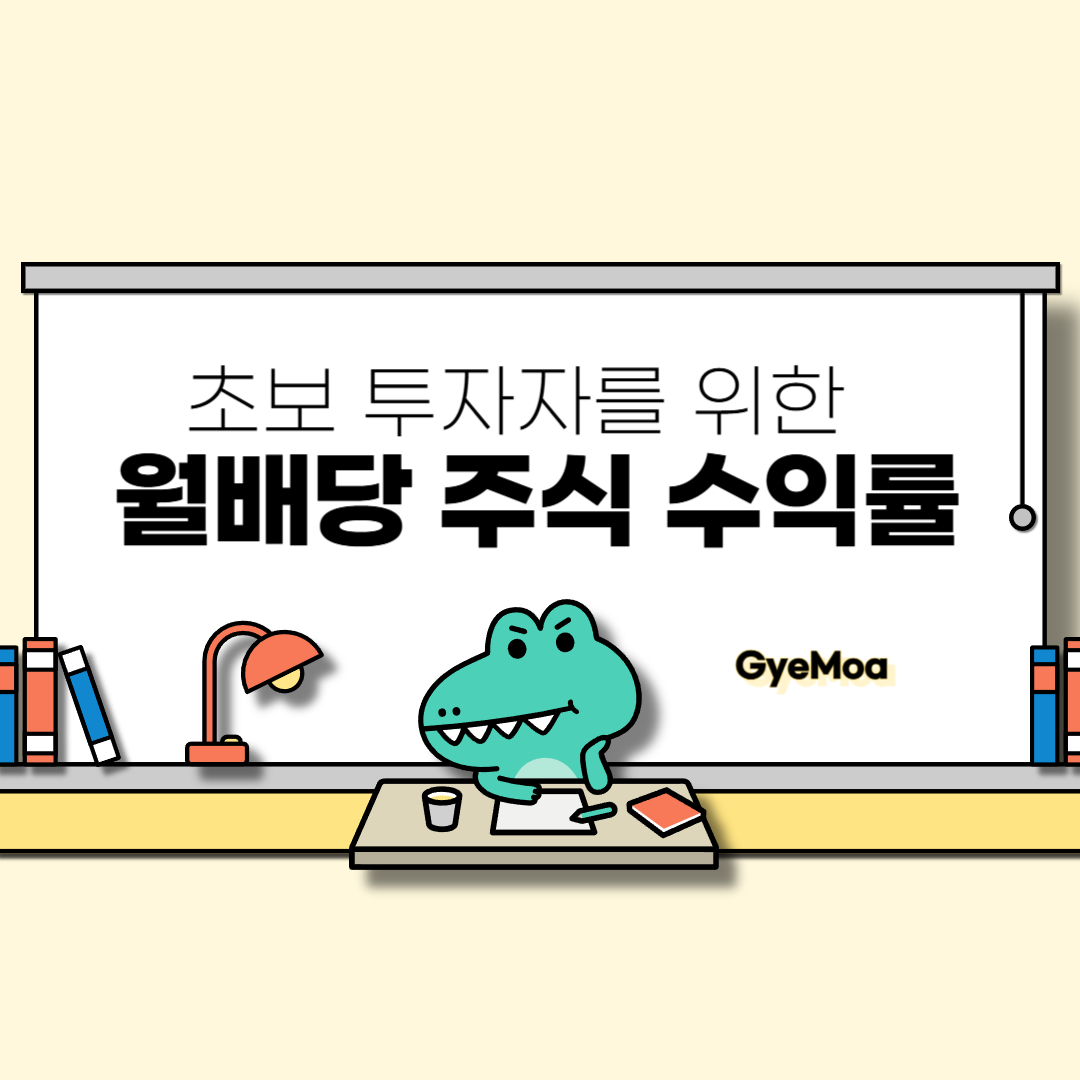 초보-투자자를-위한-월배당-주식-수익률