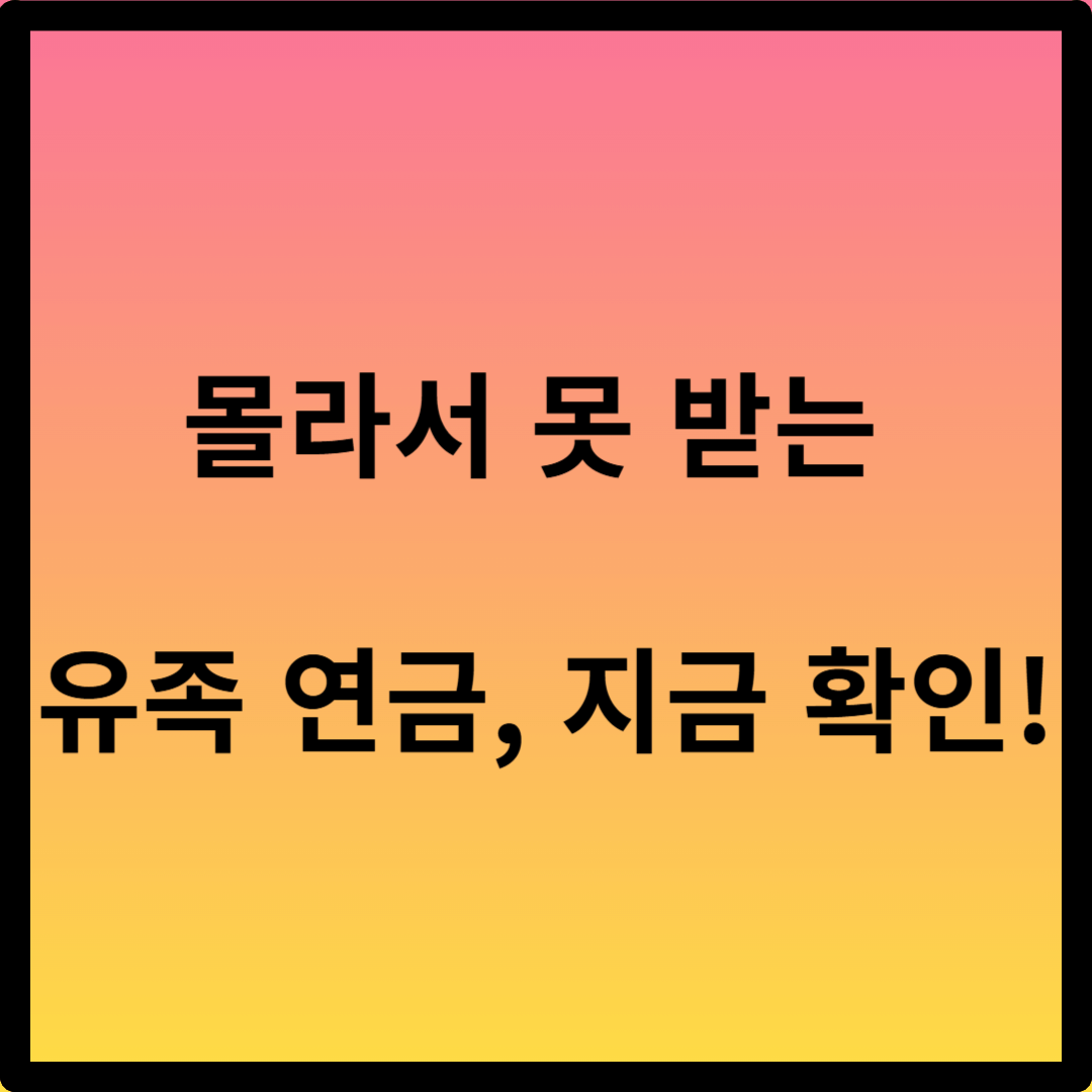 독립유공자 유족 연금