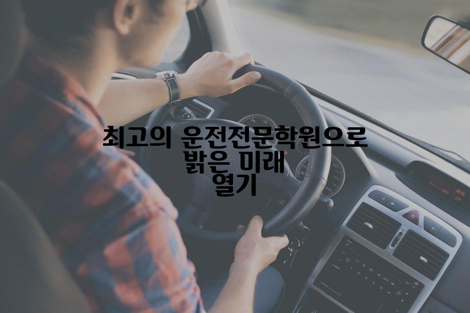 최고의 운전전문학원으로 밝은 미래 열기
