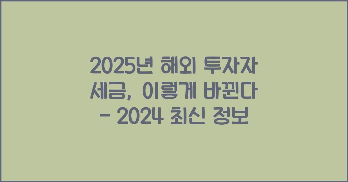 2025년 해외 투자자 세금
