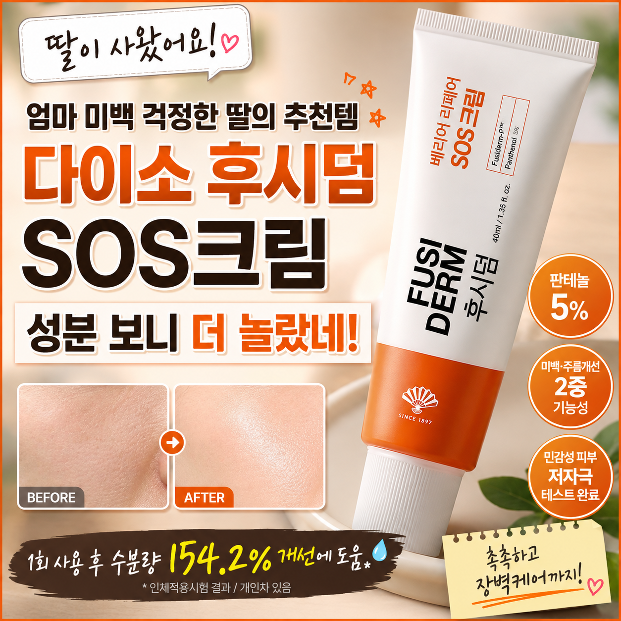 다이소 후시덤 SOS크림 판테놀 5% 성분 분석 사용 후기