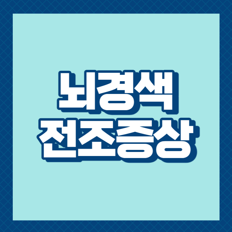 뇌경색 전조증상