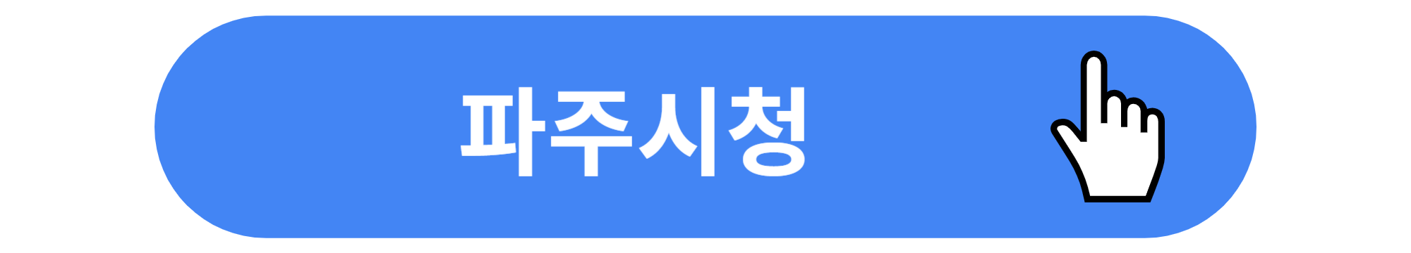 파주시청