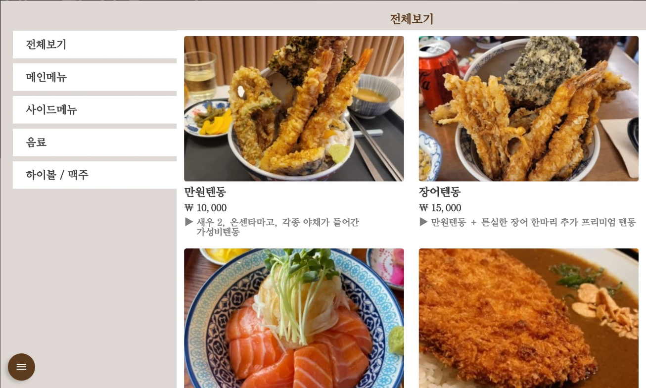 더메뉴, 스마트메뉴판 앱, 무료 태블릿 키오스크, 웰빙스시 메뉴도 간편하게